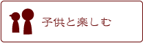 子供と楽しむ