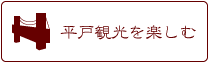 平戸観光を楽しむ