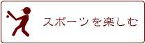 スポーツを楽しむ